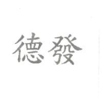 德發
