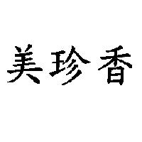 美珍香