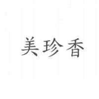 美珍香