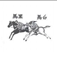 白馬黑馬及圖