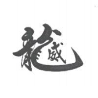 龍威
