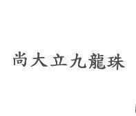 尚大立九龍珠