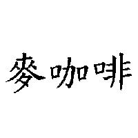 麥咖啡