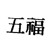 五福