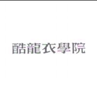 酷龍衣學院