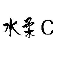 水柔 C
