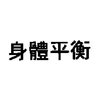 身體平衡