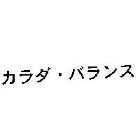 カラダ.バランス
