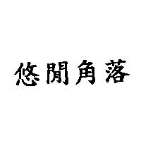 悠閒角落