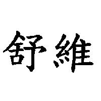 舒維