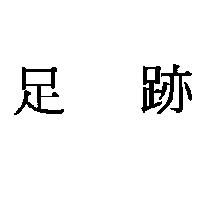 足跡