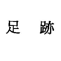 足跡