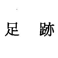 足跡