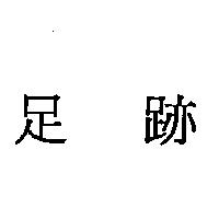 足跡