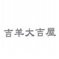 吉羊大吉屋