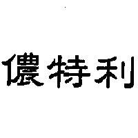 儂特利