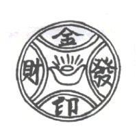 金財印發