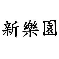 新樂園