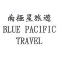 南極星旅遊 BLUE PACIFIC TRAVEL