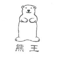 熊王及圖