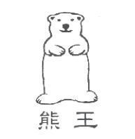 熊王及圖