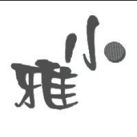 小雅