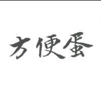 方便蛋