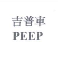吉普車 PEEP