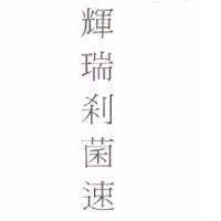 輝瑞剎菌速