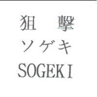 狙擊/ソゲキ/SOGEKI