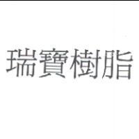 瑞寶樹脂