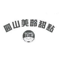 圓山美齡甜點及圖