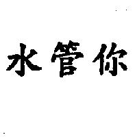 水管你