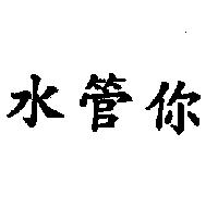水管你