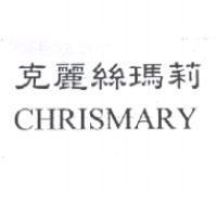 克麗絲瑪莉 CHRISMARY