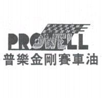 普樂金剛賽車油 PROWELL 設計圖