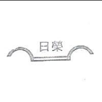 日榮及圖