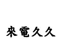 來電久久