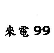 來電 99