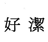 好潔