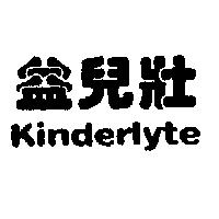 益兒壯 Kinderlyte