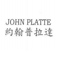 JOHN PLATTE 約翰普拉達