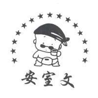 安室文及圖