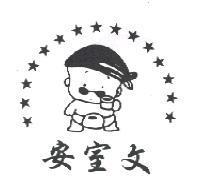 安室文及圖