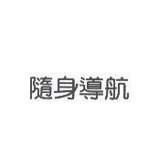 隨身導航