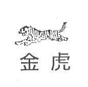 金虎及圖