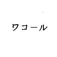 ワコ-ル