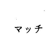 マッチ