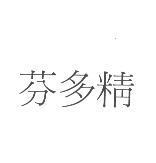 芬多精