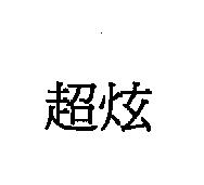 超炫